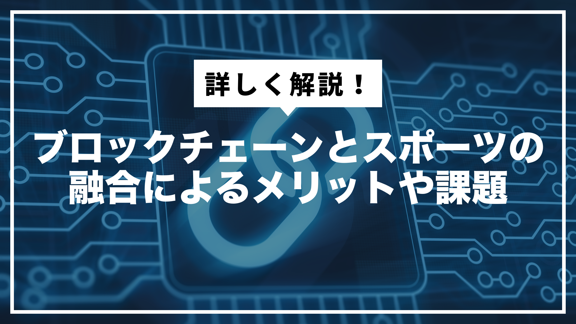 ブロックチェーンとスポーツの融合によるメリットや課題を詳しく解説