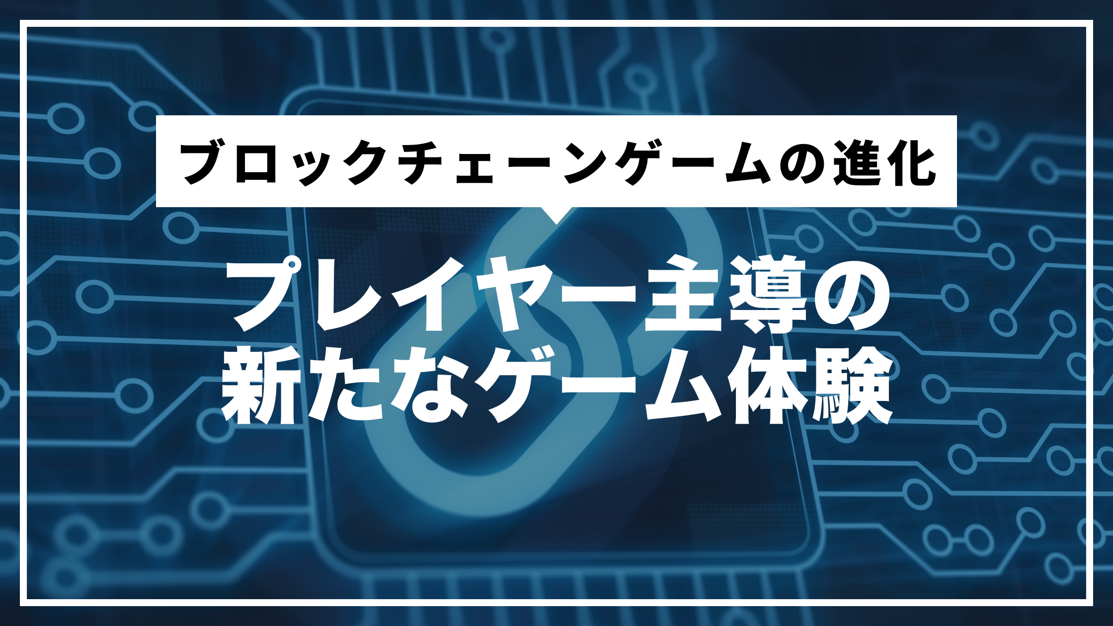 ブロックチェーンゲームの進化：プレイヤー主導の新たなゲーム体験