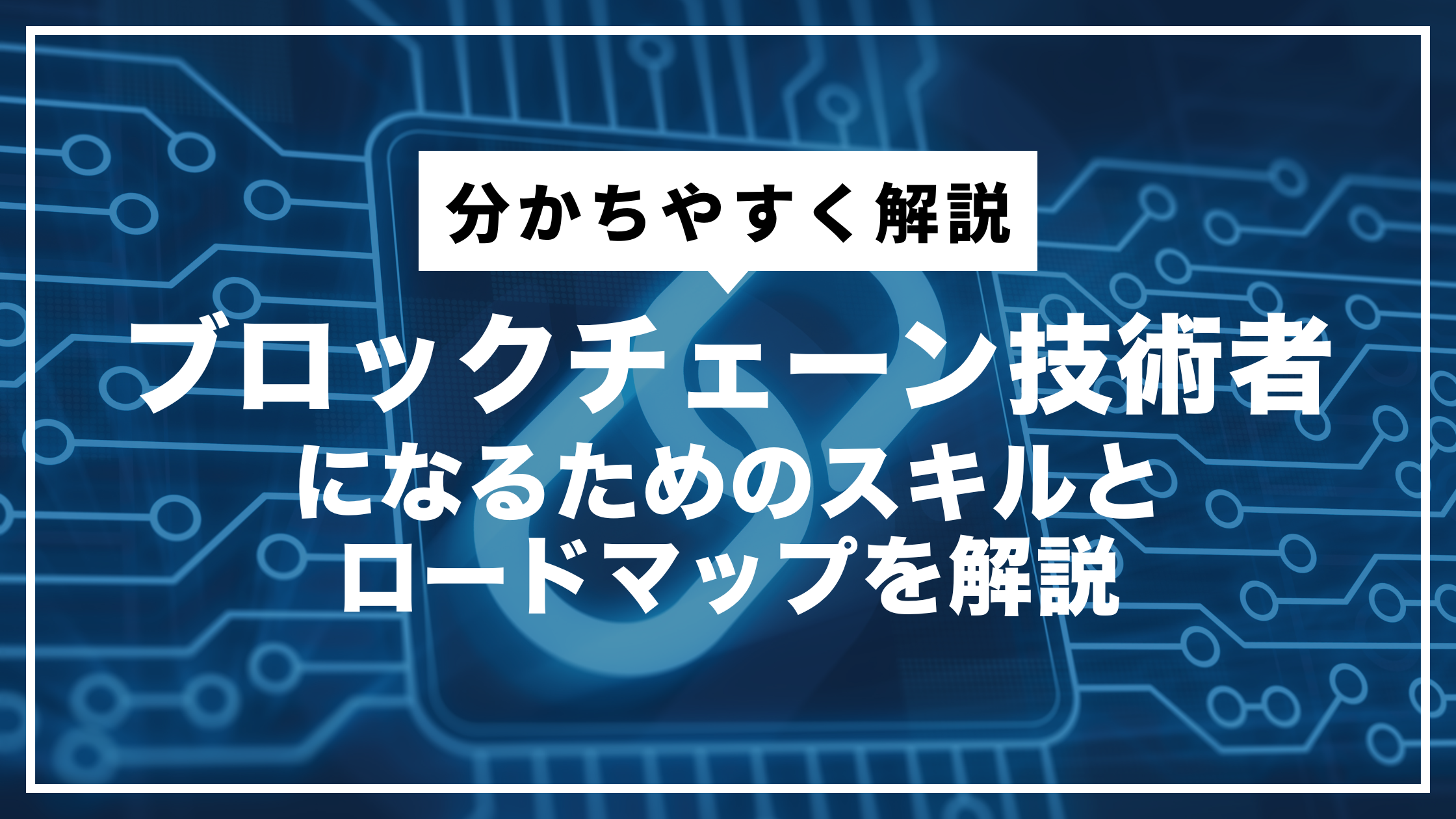 ブロックチェーン技術者になるためのスキルとロードマップを解説