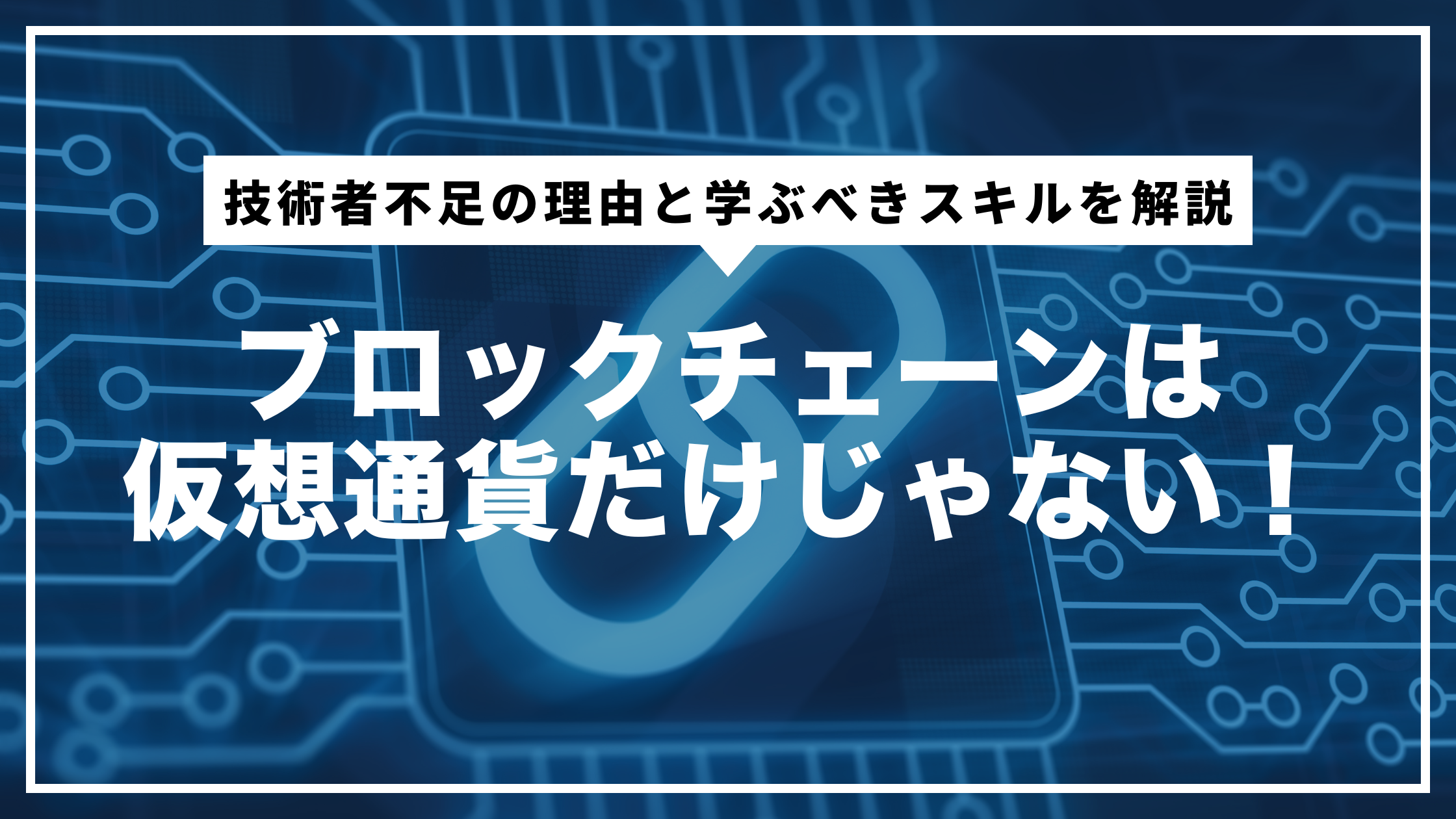 ブロックチェーンは仮想通貨だけじゃない！技術者不足の理由と学ぶべきスキルを解説