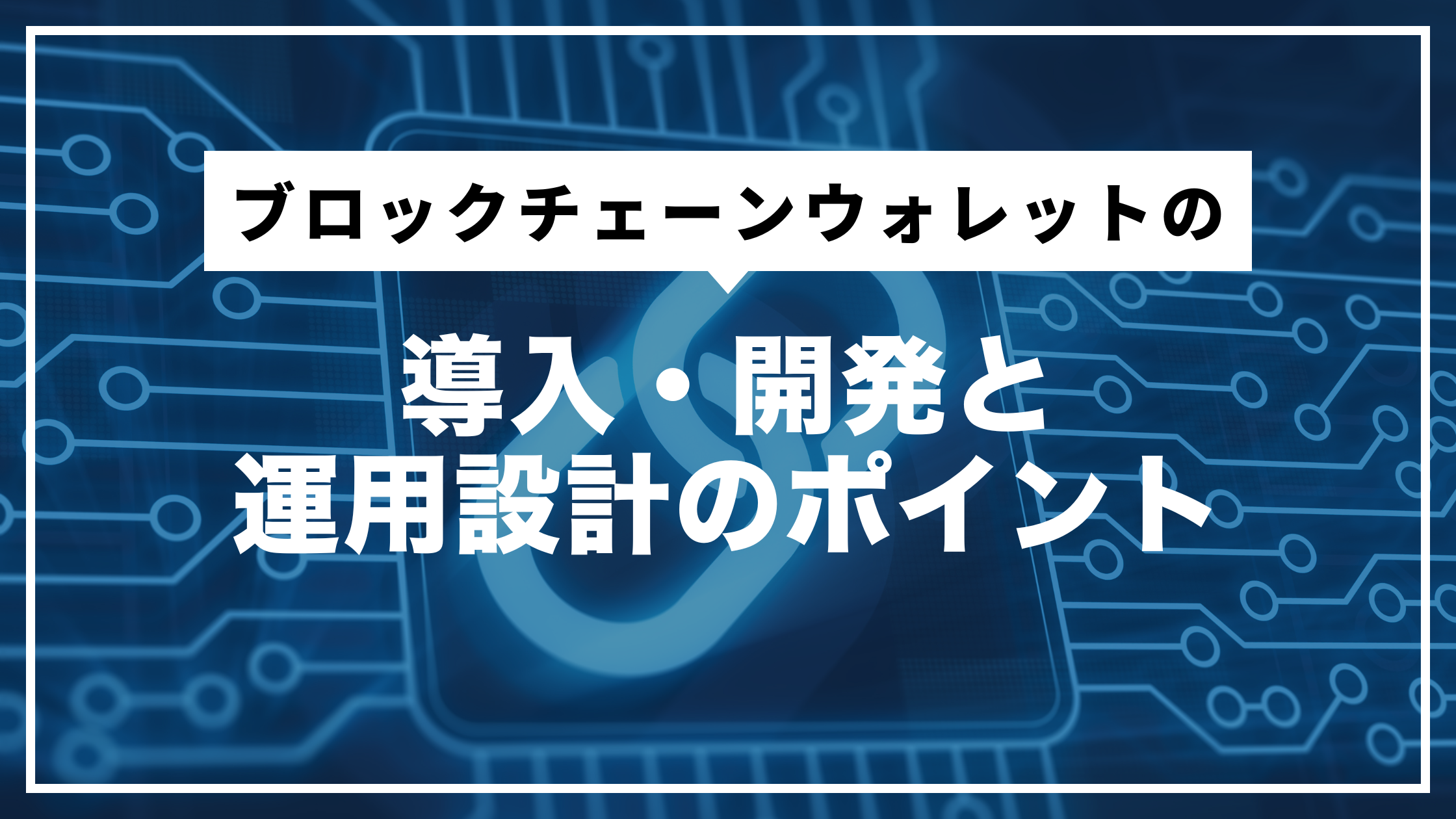 ブロックチェーンウォレットの導入・開発と運用設計のポイント