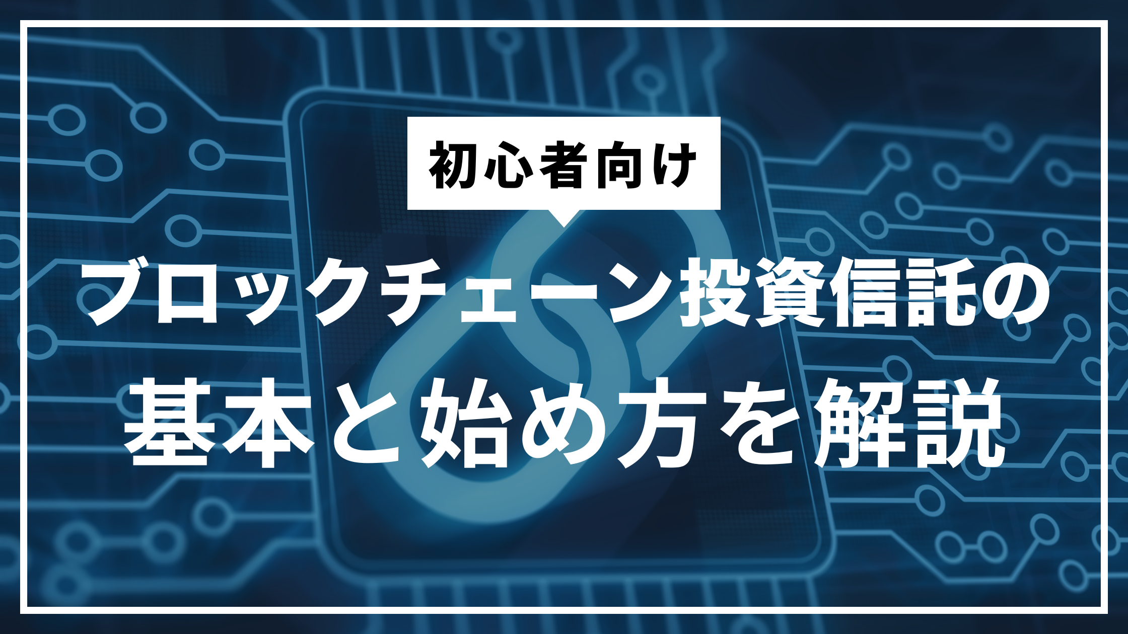 【初心者向け】ブロックチェーン投資信託の基本と始め方を解説
